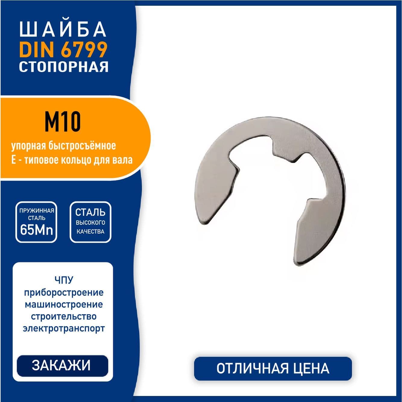 Шайба стопорная DIN 6799 ( GB896-76 ) М10 быстросъемная упорная, пружинная сталь 65Mn, никелированная, - 5 шт.