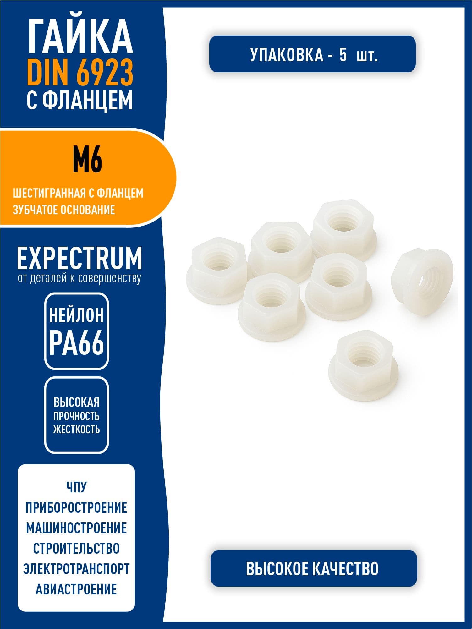 Гайка DIN 6923 M6 шестигранная с фланцем, пластик нейлон PA66, белый, - 5 шт.
