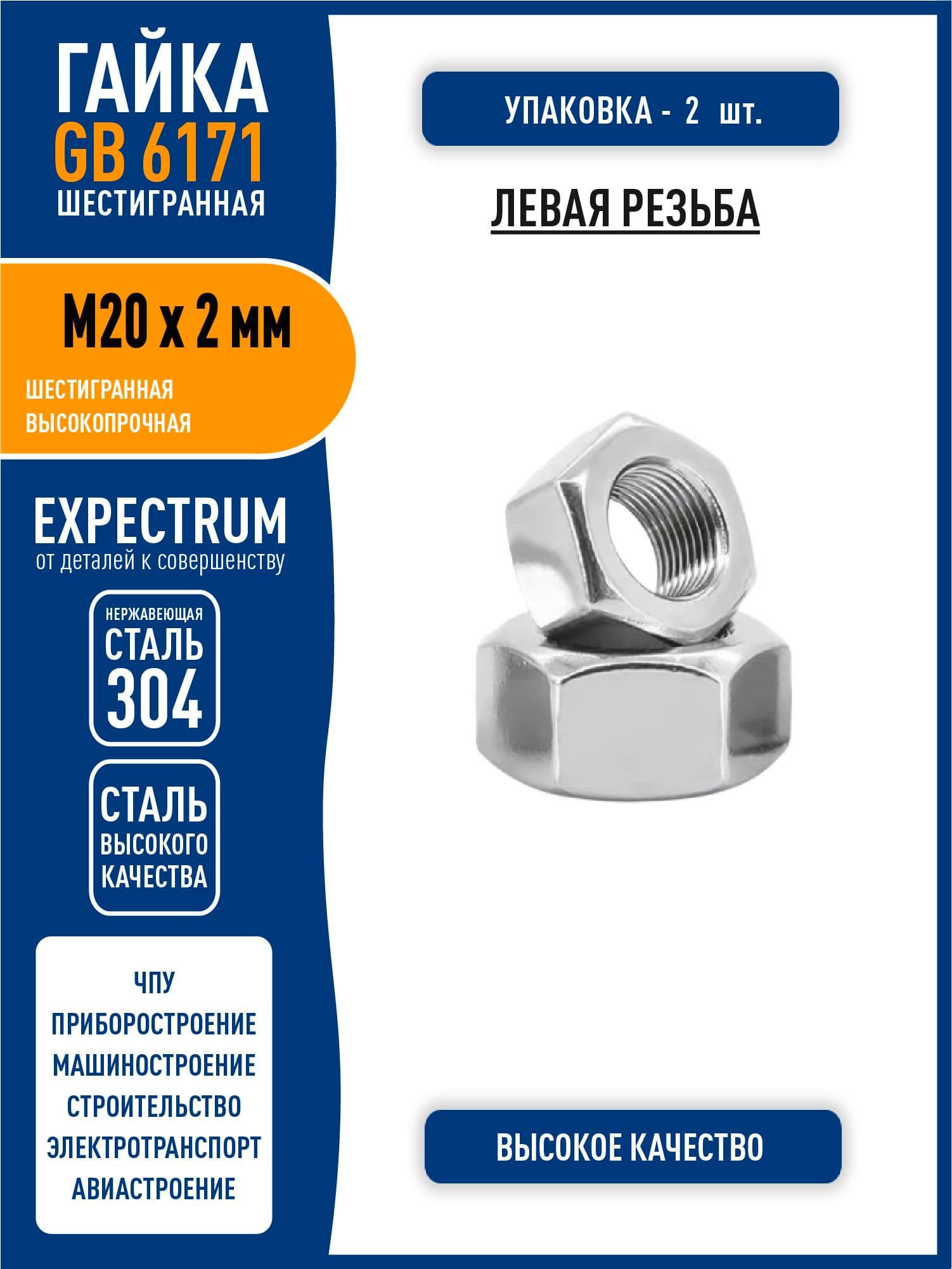 Гайка GB6171 ( DIN 934 ) M20 x 2 мм усиленная шестигранная, МЕЛКАЯ ЛЕВАЯ резьба, нержавеющая сталь 304, - 2 шт.