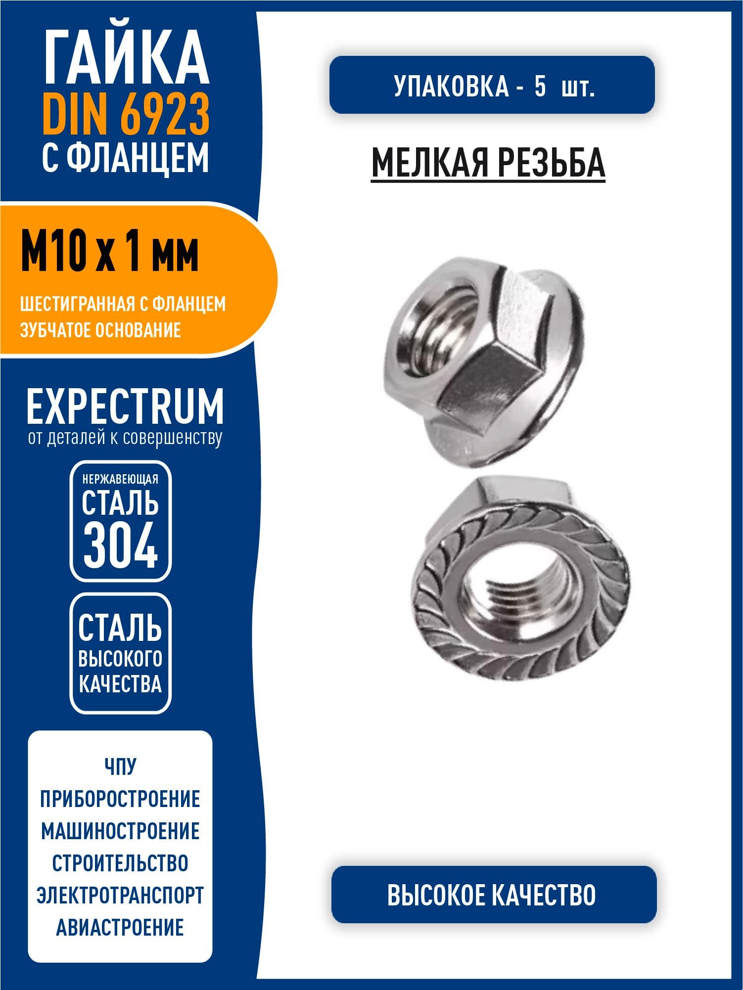 Гайка DIN 6923 M10 х 1 мм шестигранная с фланцем и зубчатым основанием, МЕЛКАЯ резьба, нержавеющая сталь 304, - 5 шт.