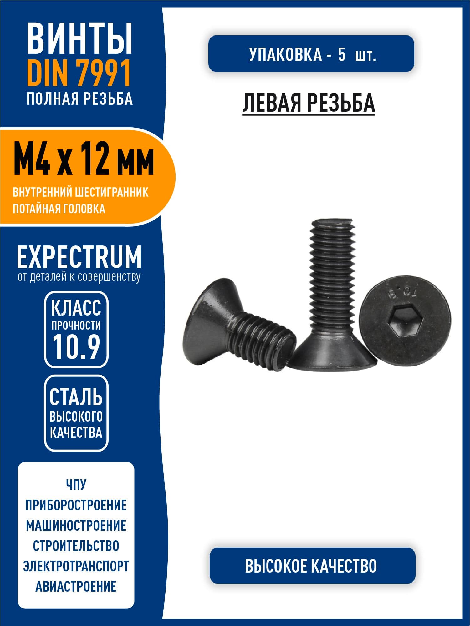 Винт DIN 7991 (ISO 10642) M4 х 12 мм с внутренним шестигранником и потайной головкой, полная ЛЕВАЯ резьба, сталь класса 10,9 черный, - 5 шт.