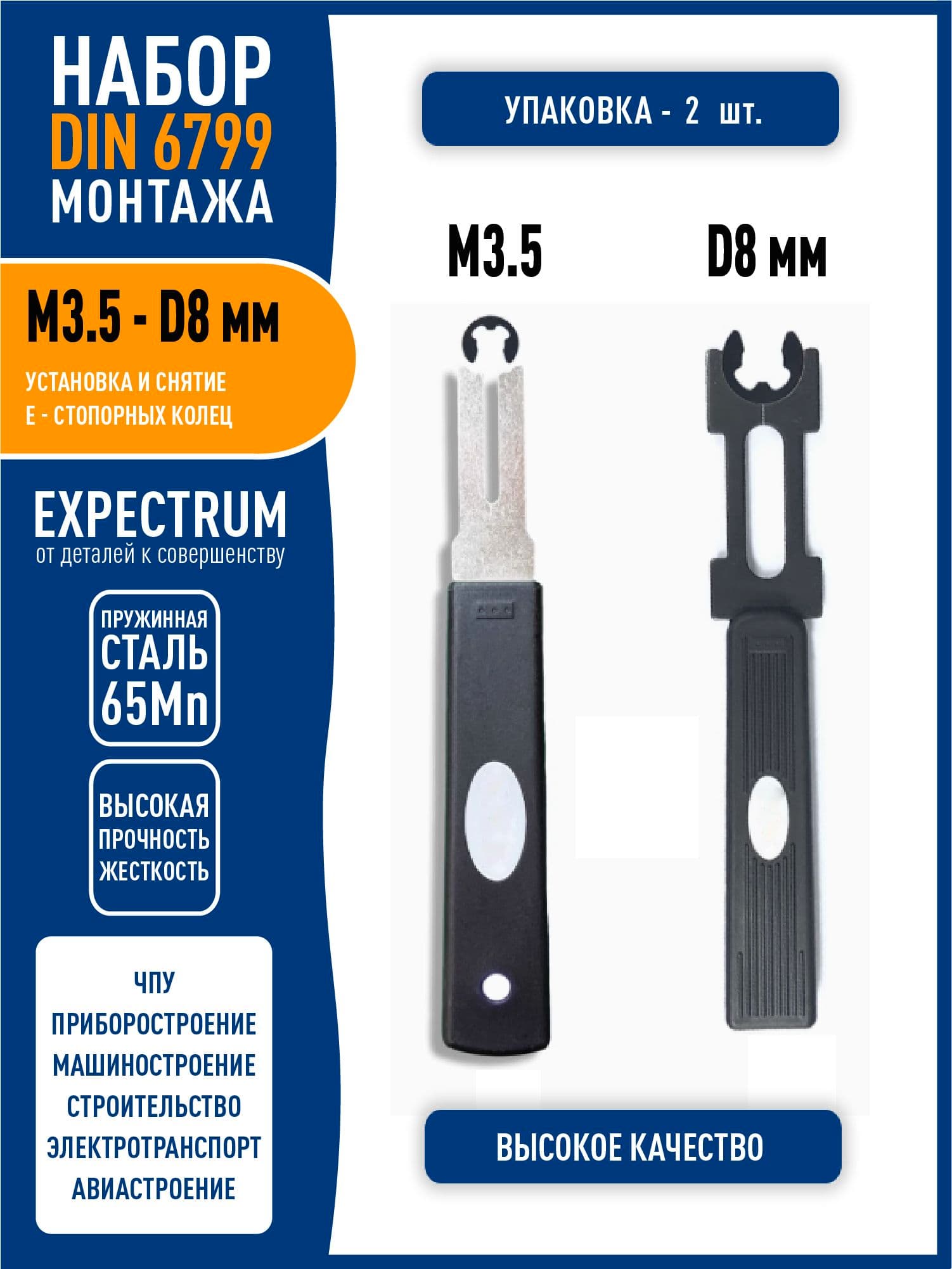 Набор инструментов для установки и снятия M3.5 - D8 DIN 6799 стопорных E-колец / Е-клипс (2 в 1)