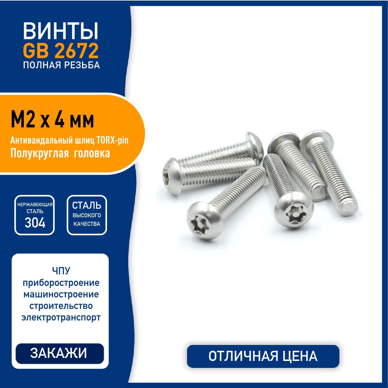 Винт DIN 7380 ( GB2672 ) M2 х 4 мм с TORX-pin шлицем и полукруглой головкой, нержавеющая сталь 304 - 10 шт.