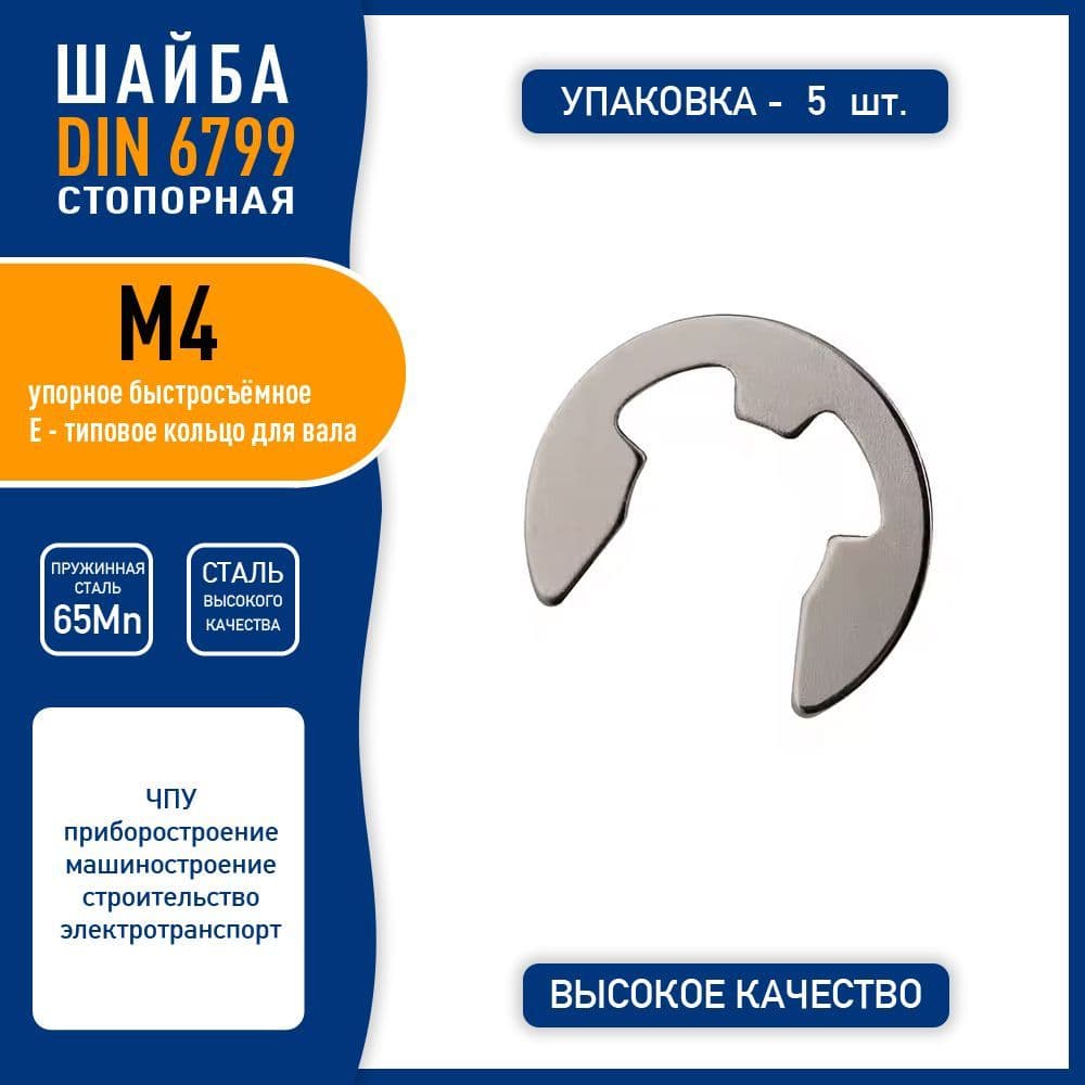 Шайба стопорная DIN 6799 ( GB896-76 ) М4 быстросъемная упорная, пружинная сталь 65Mn, никелированная, - 5 шт.