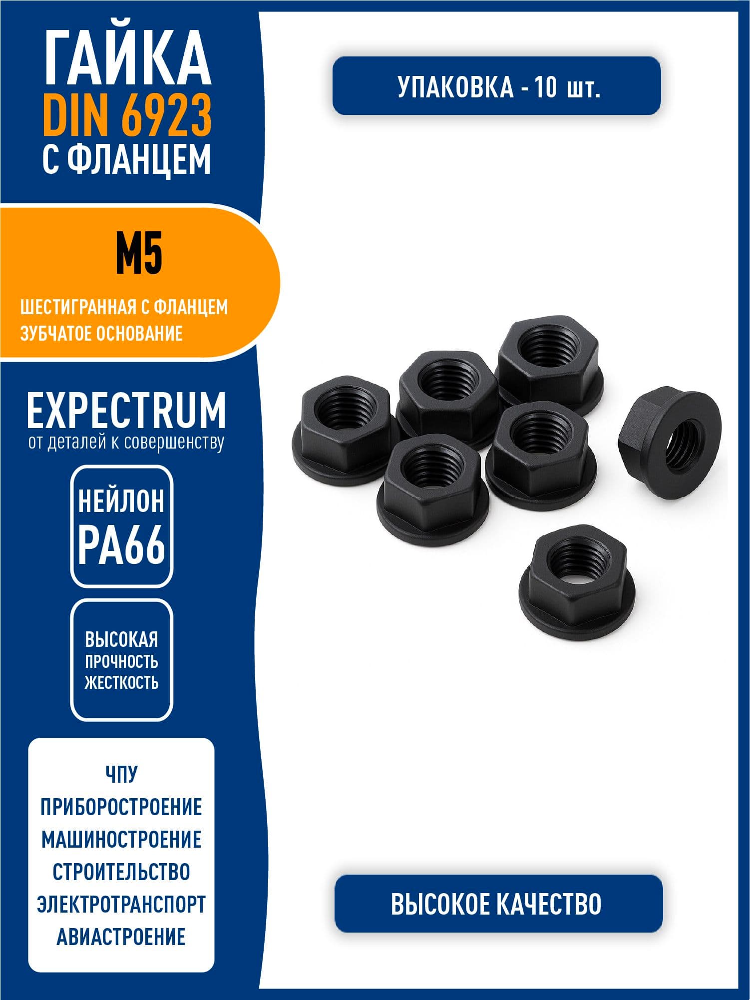 Гайка DIN 6923 M5 шестигранная с фланцем, пластик нейлон PA66, черный, - 10 шт.
