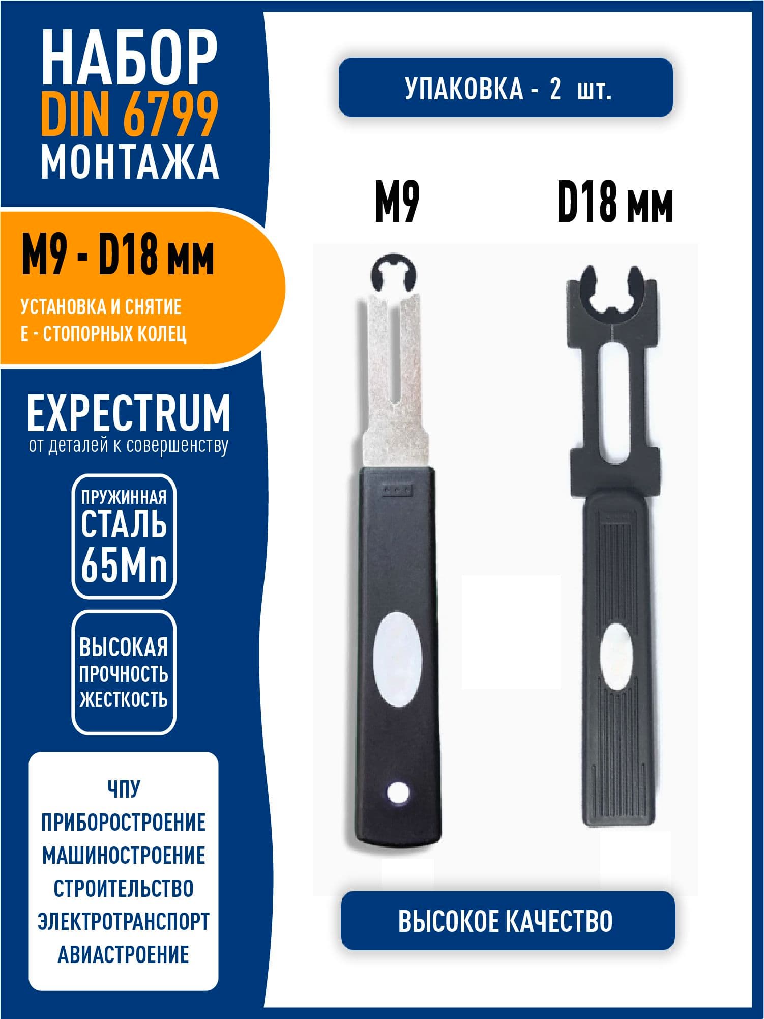 Набор инструментов для установки и снятия M9 - D18 DIN 6799 стопорных E-колец / Е-клипс (2 в 1)