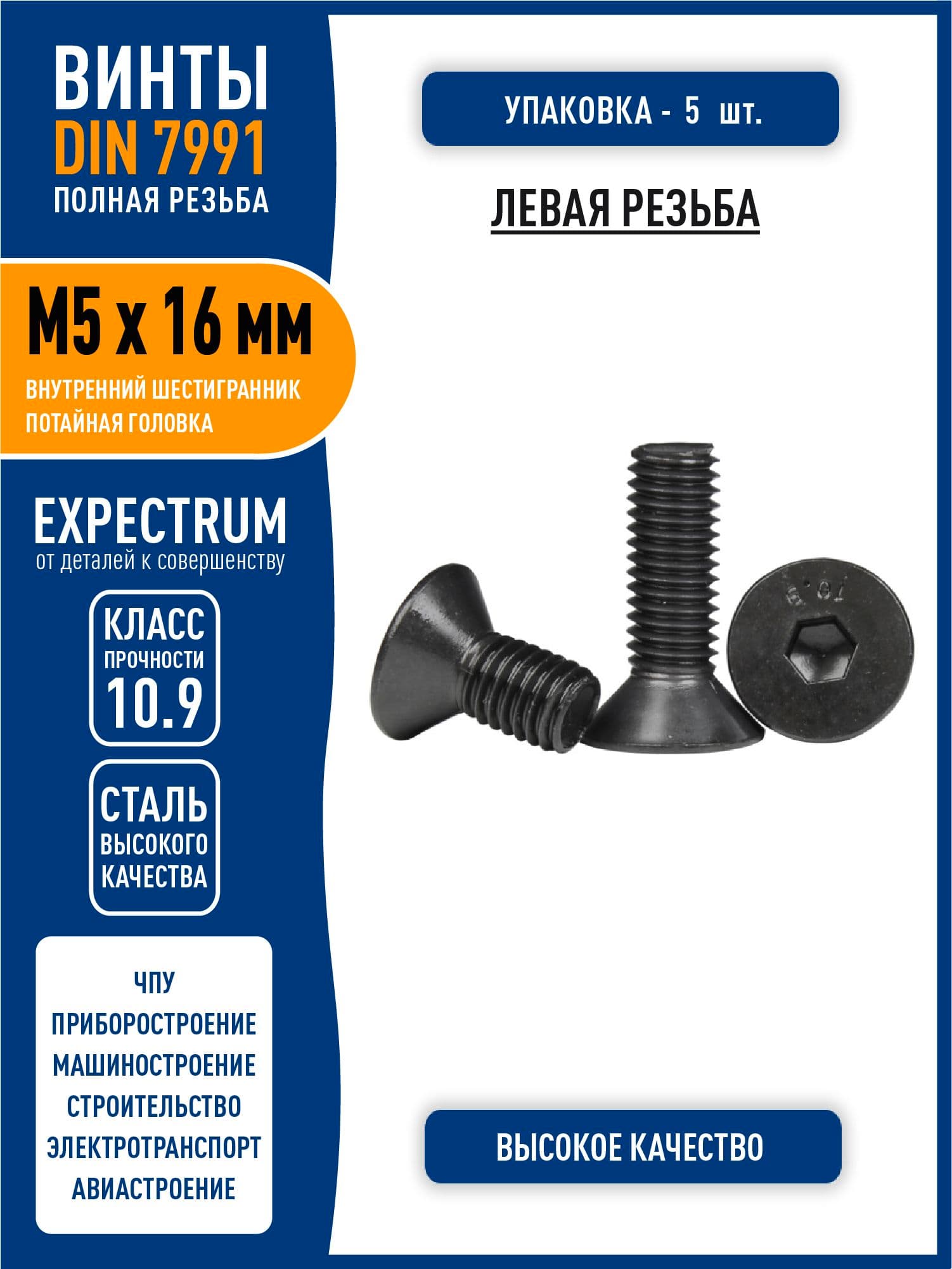 Винт DIN 7991 (ISO 10642) M5 х 16 мм с внутренним шестигранником и потайной головкой, полная ЛЕВАЯ резьба, сталь класса 10,9 черный, - 5 шт.