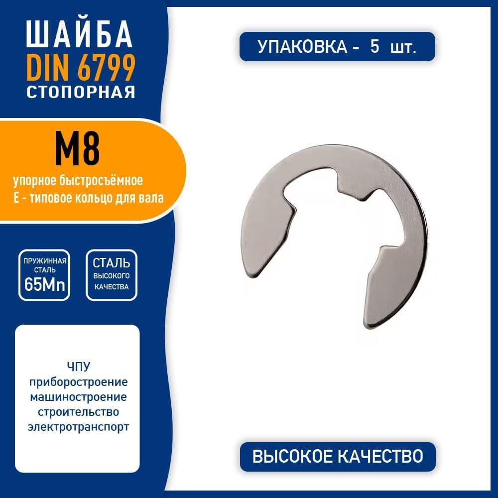 Шайба стопорная DIN 6799 ( GB896-76 ) М8 быстросъемная упорная, пружинная сталь 65Mn, никелированная, - 5 шт.