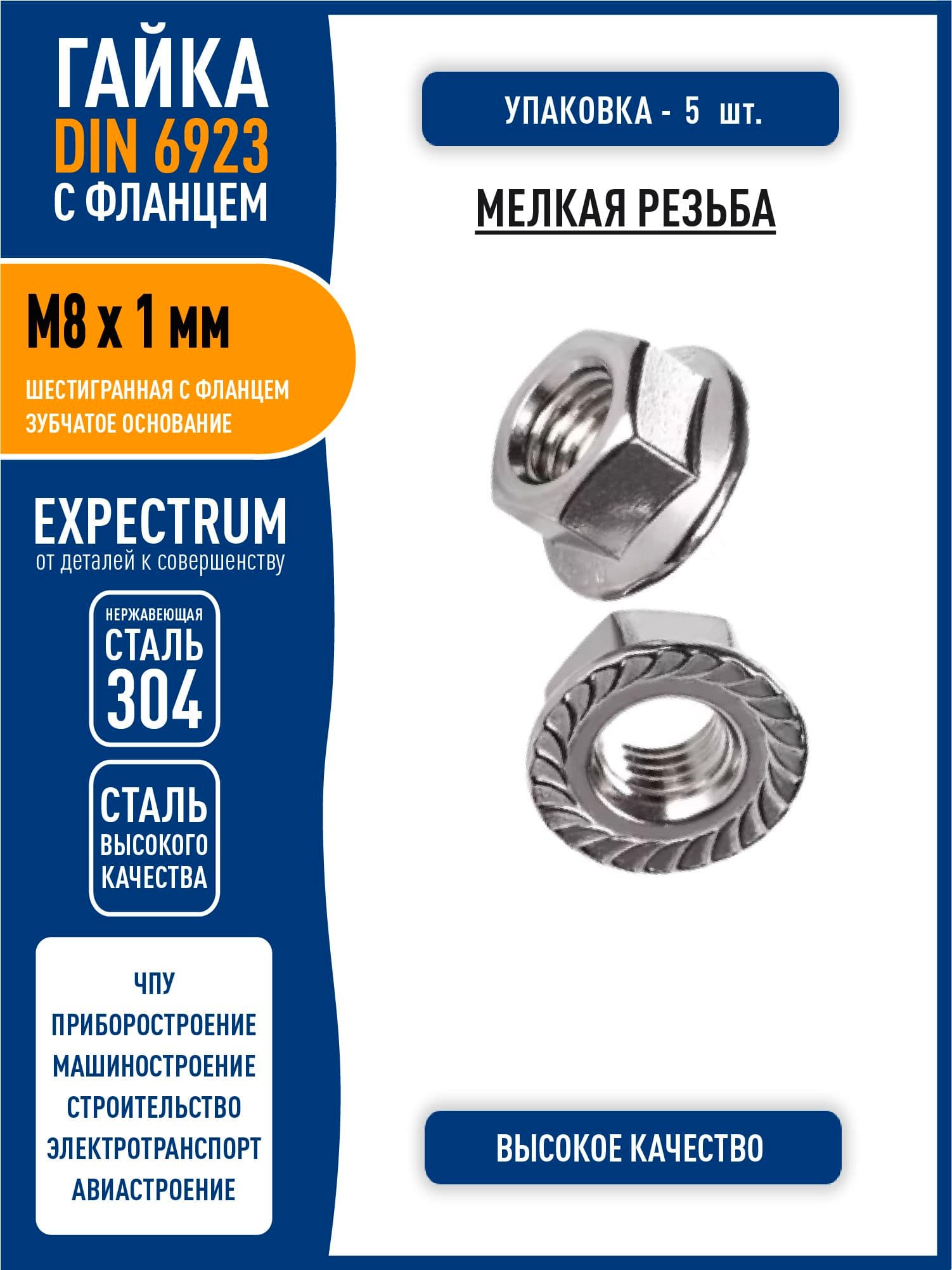 Гайка DIN 6923 M8 х 1 мм шестигранная с фланцем и зубчатым основанием, МЕЛКАЯ резьба, нержавеющая сталь 304, - 5 шт.