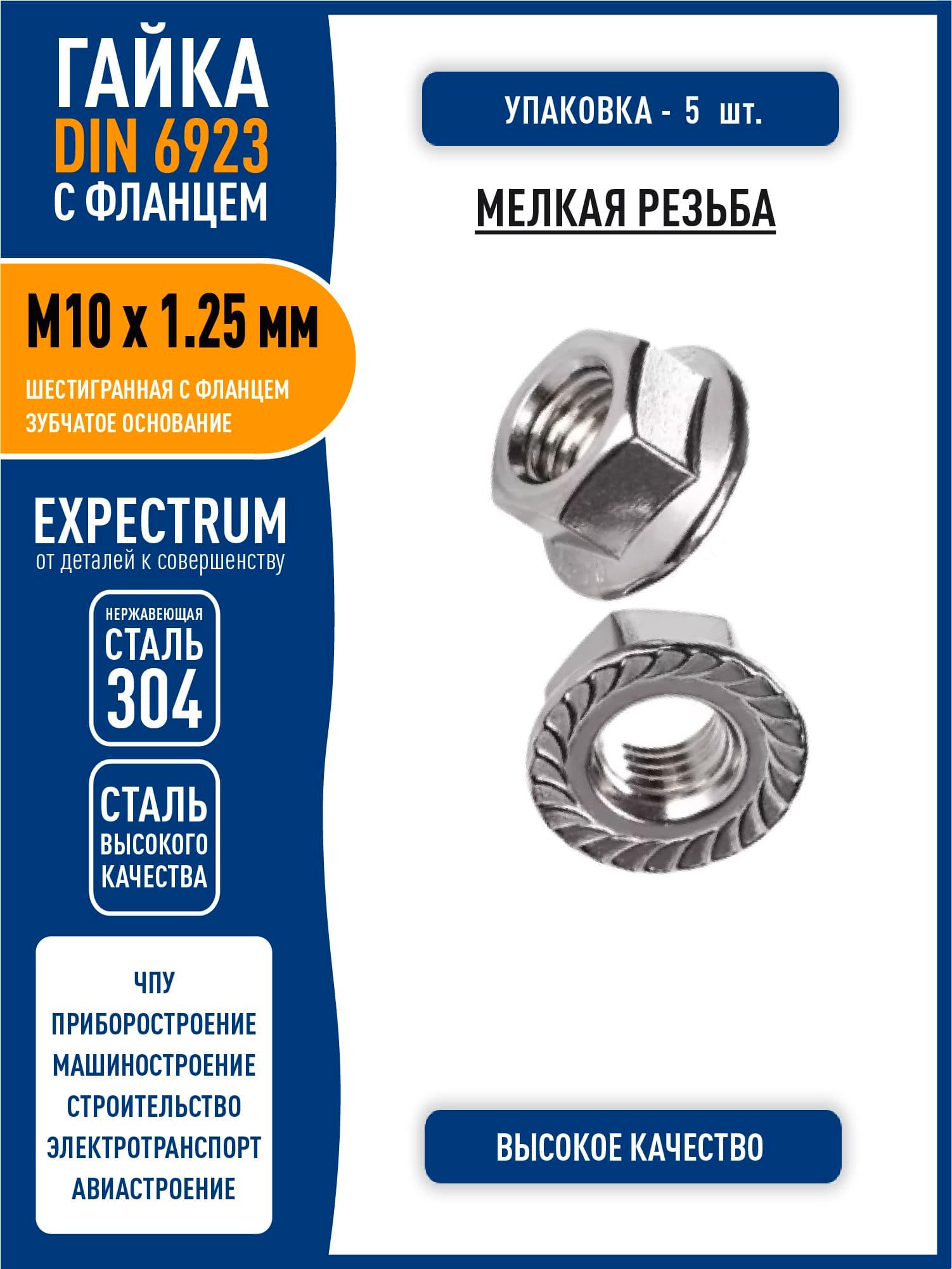 Гайка DIN 6923 M10 х 1.25 мм шестигранная с фланцем и зубчатым основанием, МЕЛКАЯ резьба, нержавеющая сталь 304, - 5 шт.