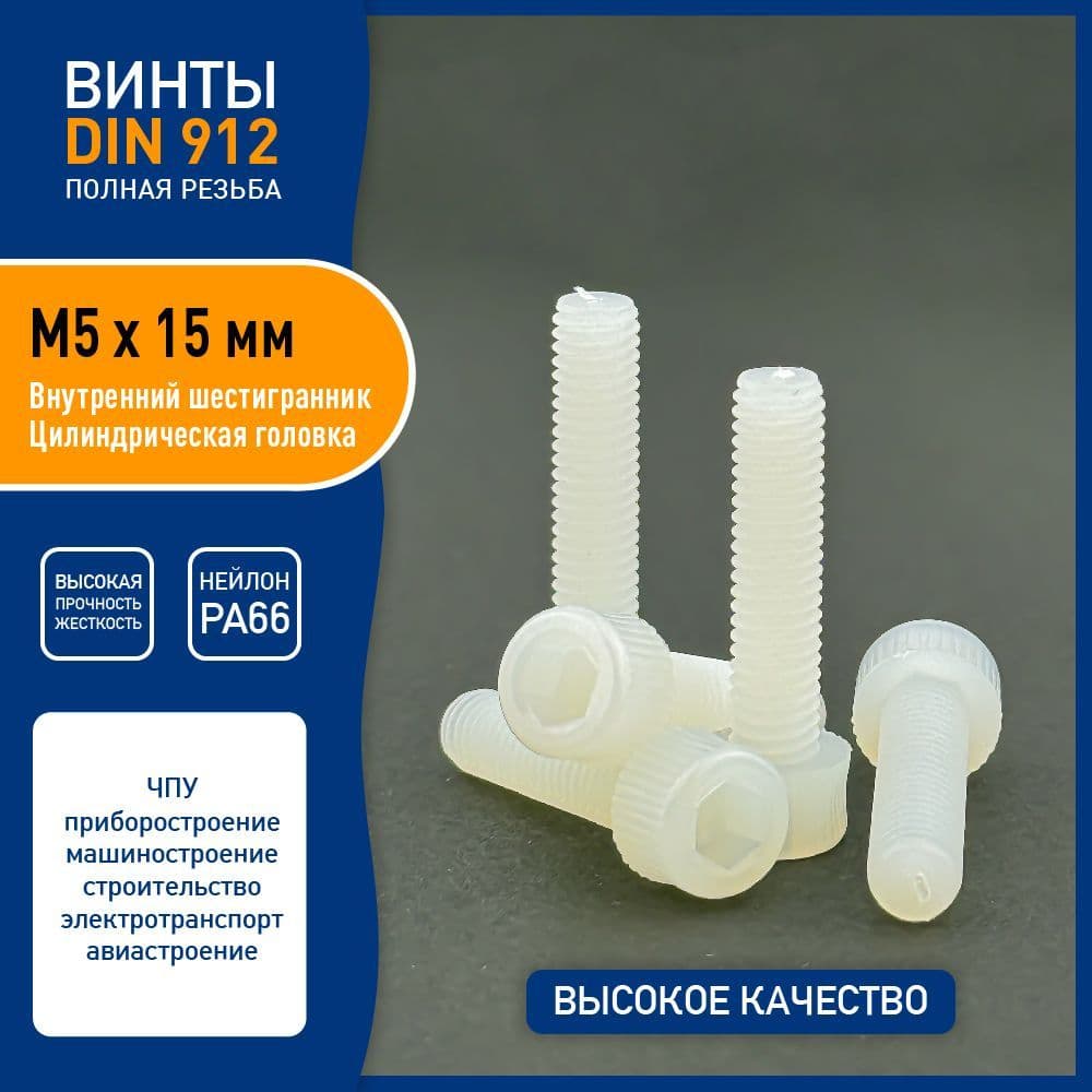 Винт DIN 912 M5 х 15 мм имбус с внутренним шестигранником и цилиндрической головкой, пластик нейлон PA66, - 5 шт. - белый