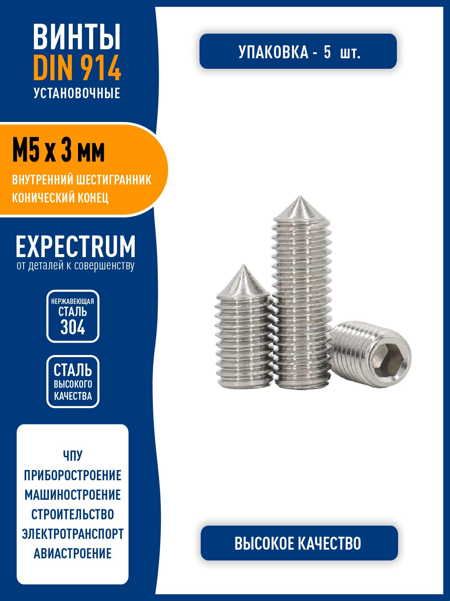Винт установочный DIN 914 M5 х 3 мм c конусным острым концом и внутренним шестигранником, нержавеющая сталь 304, - 5 шт.