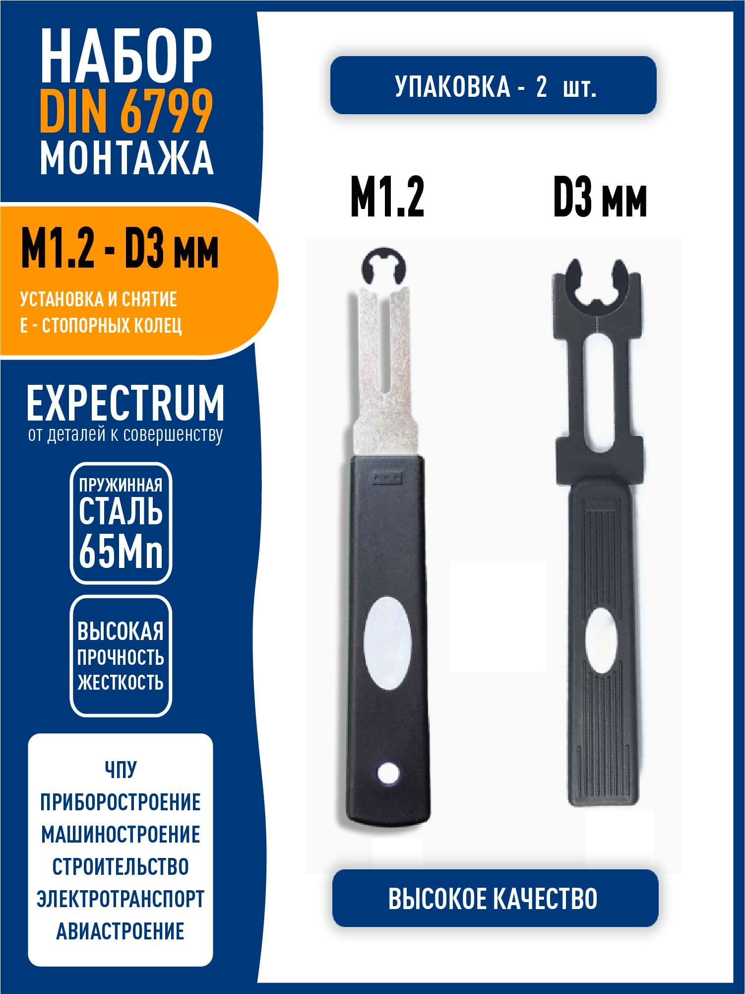 Набор инструментов для установки и снятия M1.2 - D3 DIN 6799 стопорных E-колец / Е-клипс (2 в 1)