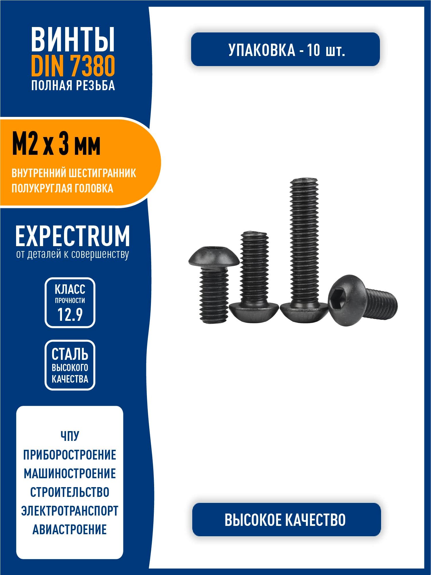 Винт DIN 7380 (ISO 7380-1) M2 х 3 мм с полукруглой головкой и внутренним шестигранником, сталь класса 12,9 черный, - 10 шт. полная резьба