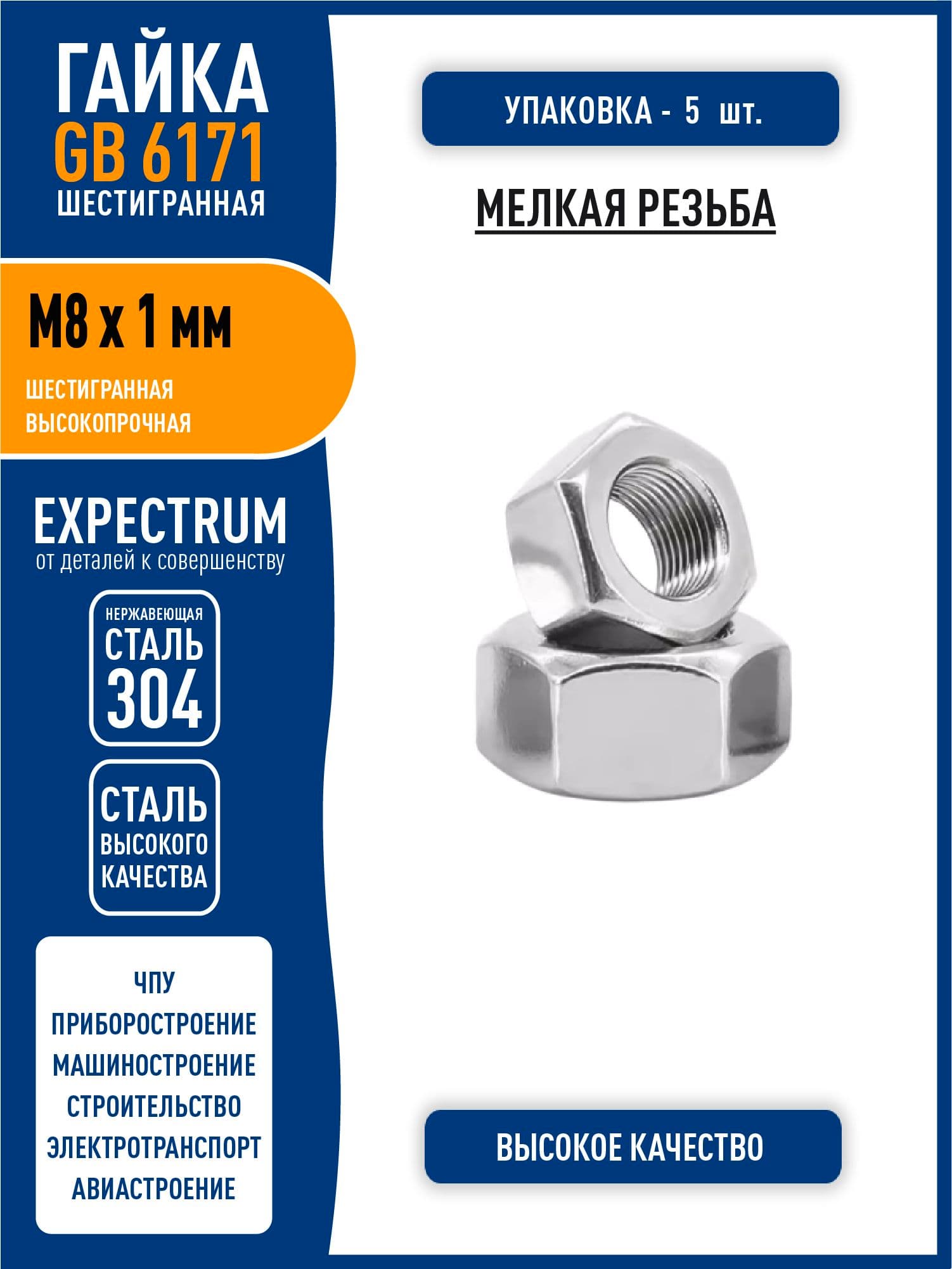 Гайка GB6171 ( DIN 934 ) M8 x 1 мм усиленная шестигранная, МЕЛКАЯ резьба, нержавеющая сталь 304, - 5 шт.