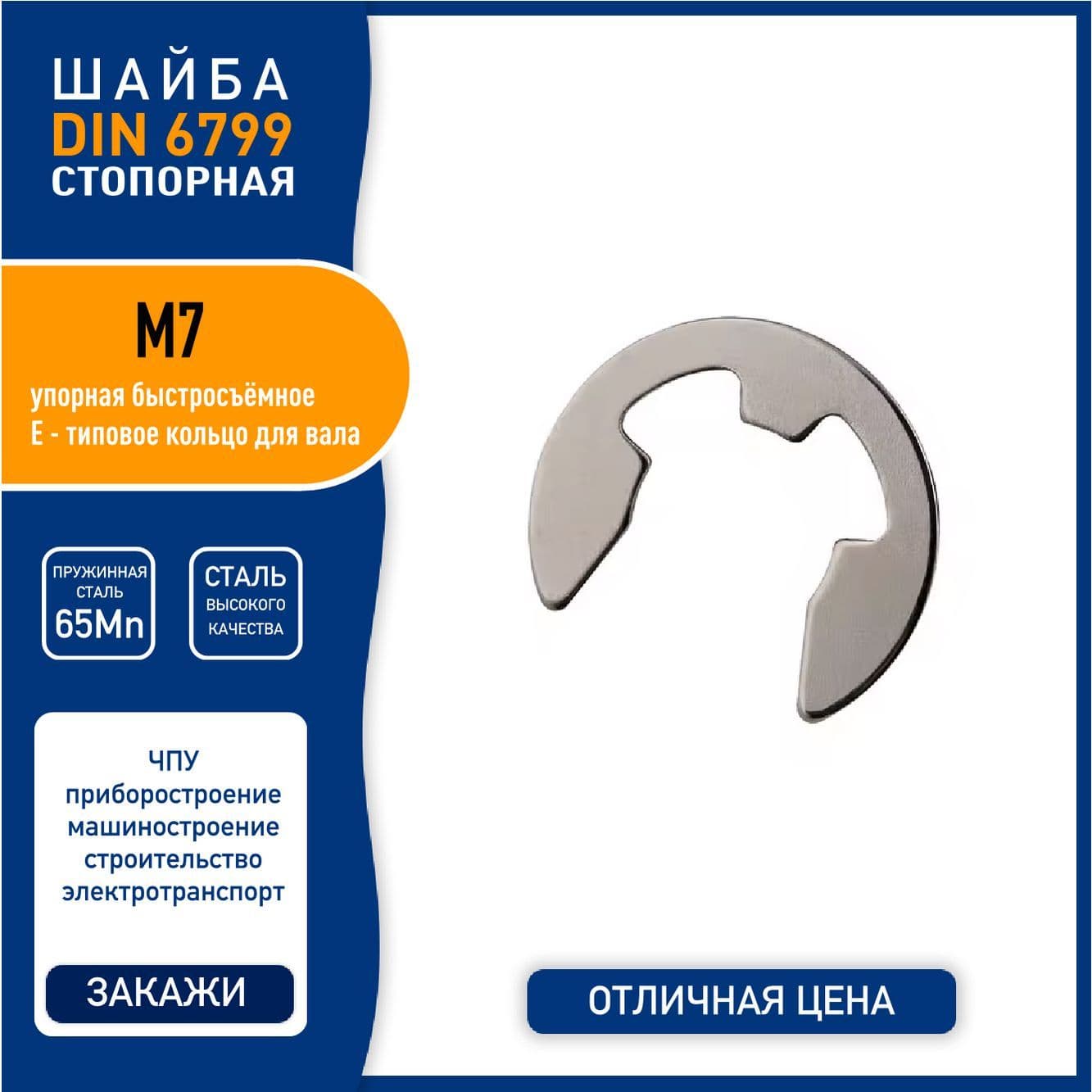 Шайба стопорная DIN 6799 ( GB896-76 ) М7 быстросъемная упорная, пружинная сталь 65Mn, никелированная, - 5 шт.