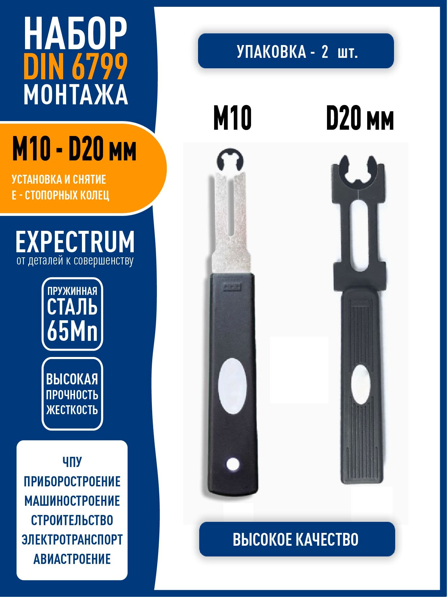 Набор инструментов для установки и снятия M10 - D20 DIN 6799 стопорных E-колец / Е-клипс (2 в 1)