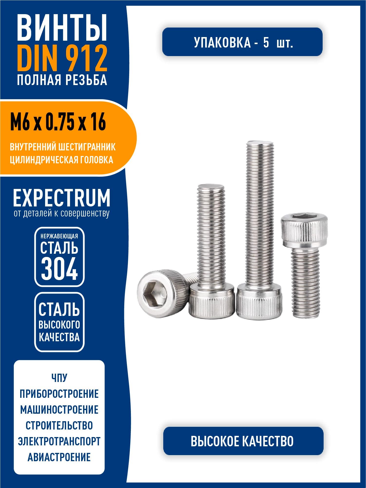 Винт DIN 912 M6 х 0.75 х 16 мм имбус с внутренним шестигранником и цилиндрической головкой, полная МЕЛКАЯ резьба, нержавеющая сталь 304, - 5 шт.