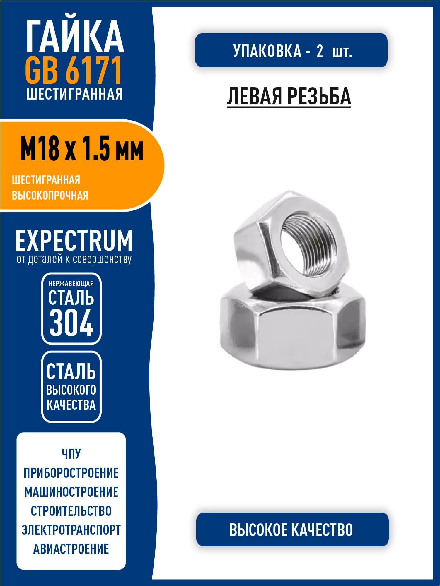 Гайка GB6171 ( DIN 934 ) M18 x 1.5 мм усиленная шестигранная, МЕЛКАЯ ЛЕВАЯ резьба, нержавеющая сталь 304, - 2 шт.