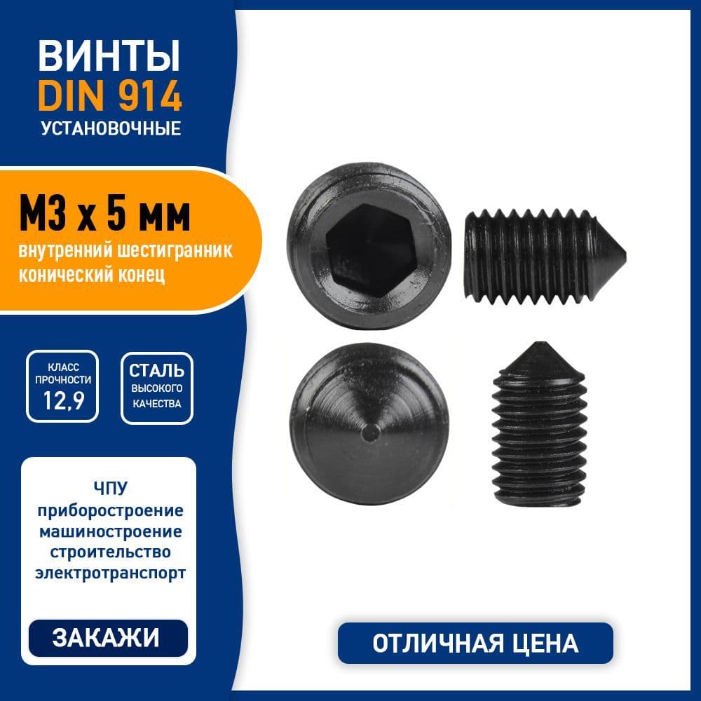 Винт установочный DIN 914 M3 х 5 мм с конусным острым концом и внутренним шестигранником, сталь класса 12,9, черный, - 10 шт.
