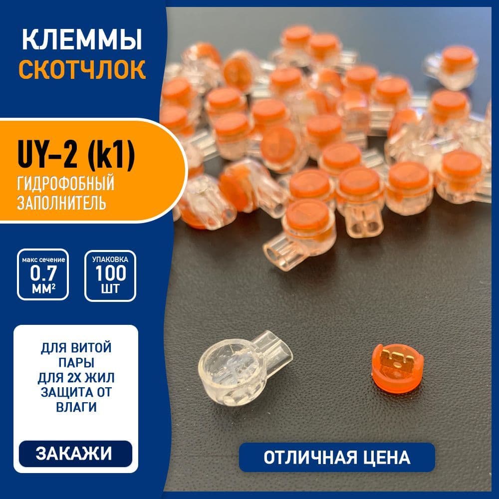 Клеммы для витой пары скотчлок зажим соединитель проводов UY-2 (k1) для 2-х жил 0,4-0,7 мм с гидрофобным заполнителем, - 100 шт.