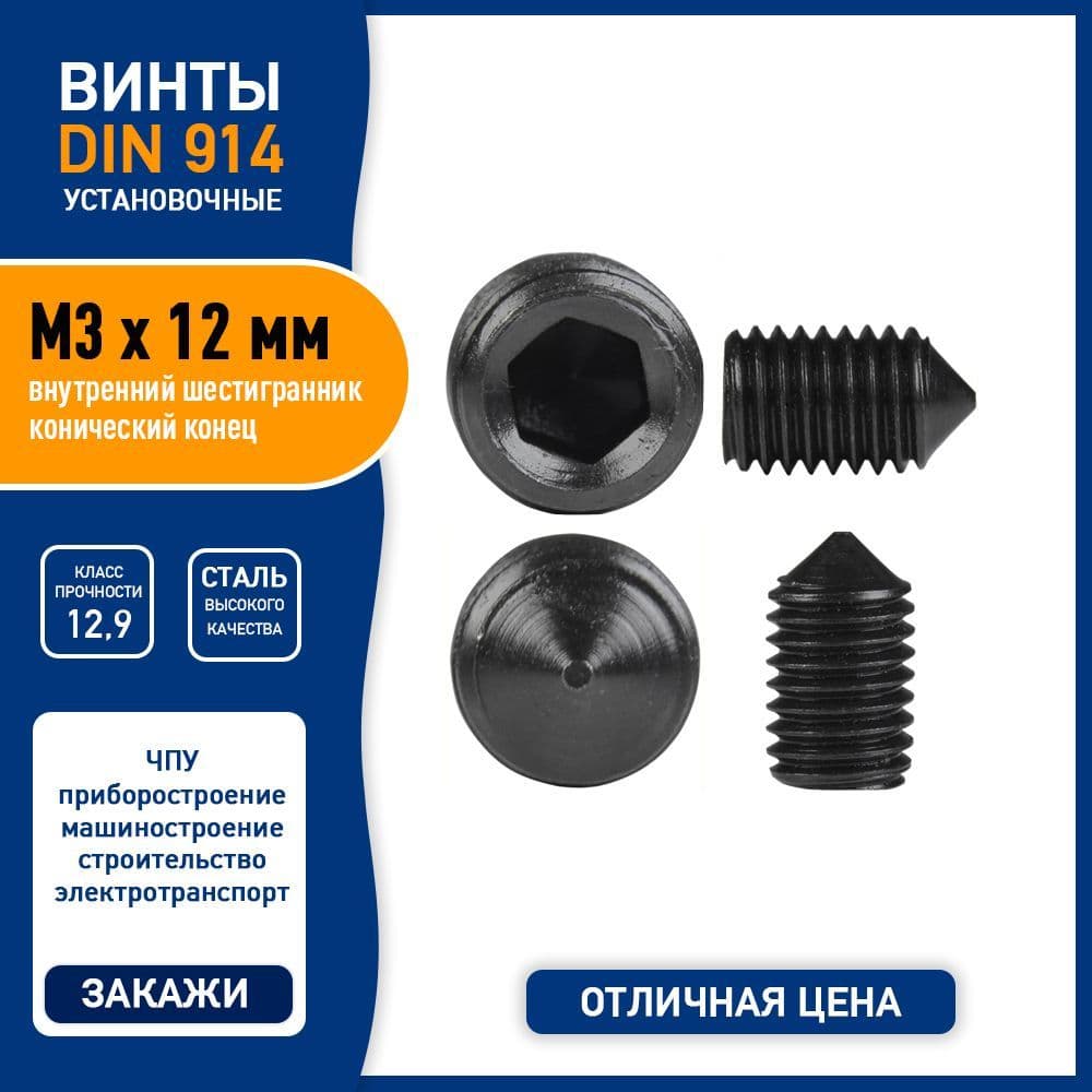 Винт установочный DIN 914 M3 х 12 мм с конусным острым концом и внутренним шестигранником, сталь класса 12,9, черный, - 10 шт.