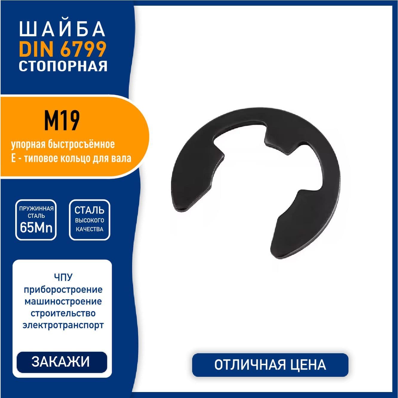Шайба стопорная DIN 6799 ( GB896-76 ) М19 быстросъемная упорная, пружинная сталь 65Mn, черная, - 5 шт.
