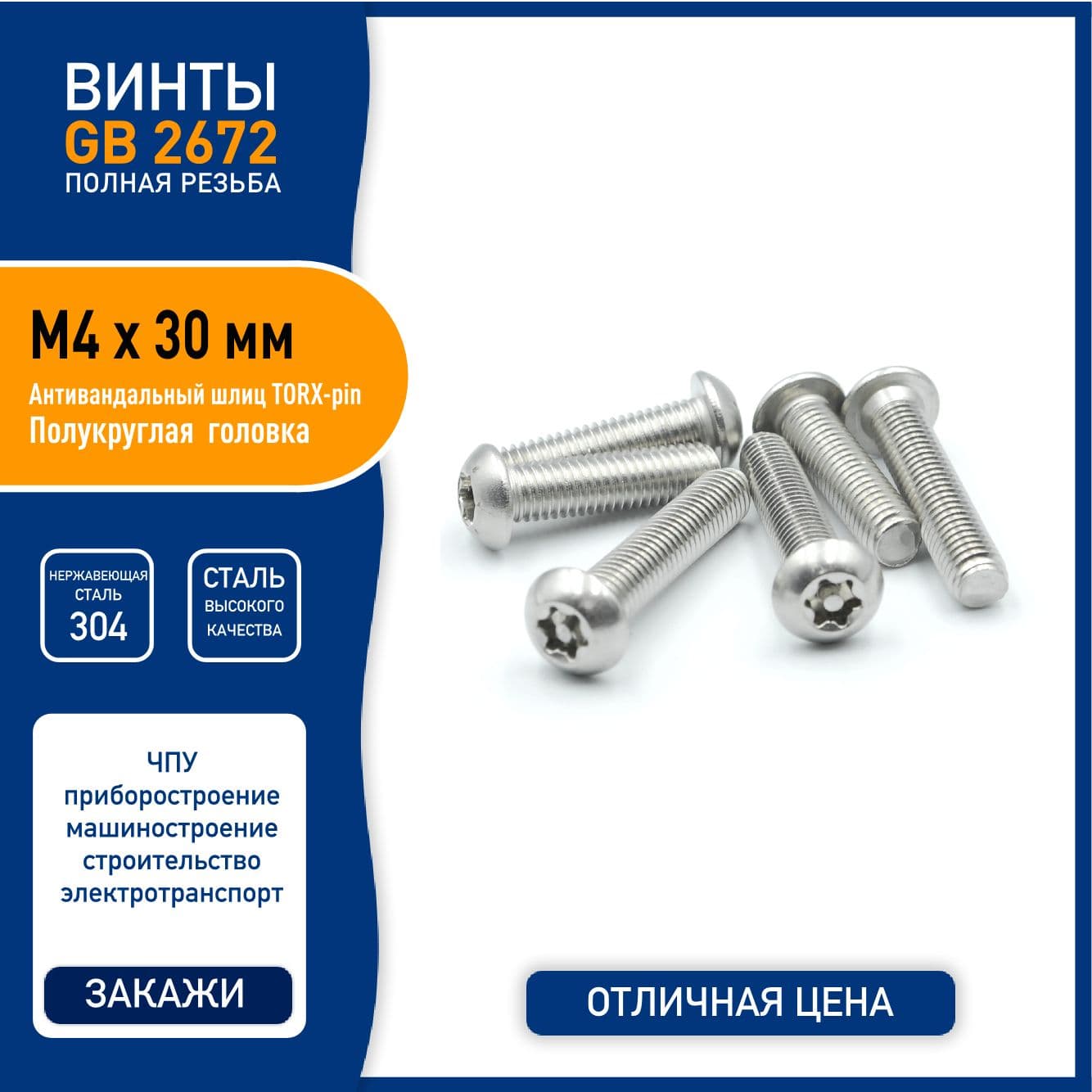 Винт DIN 7380 ( GB2672 ) M4 х 30 мм с TORX-pin шлицем и полукруглой головкой, нержавеющая сталь 304 - 5 шт.