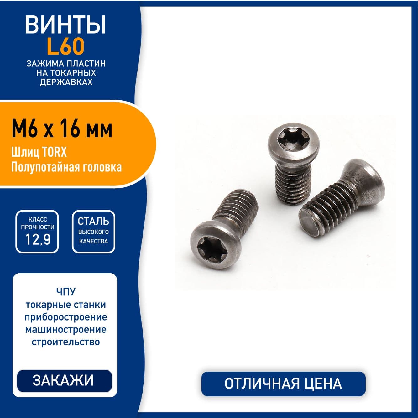 Винт L60 M6 x 16 мм для зажима пластин на токарных державках, сталь класса 12.9, черный - 5 шт.