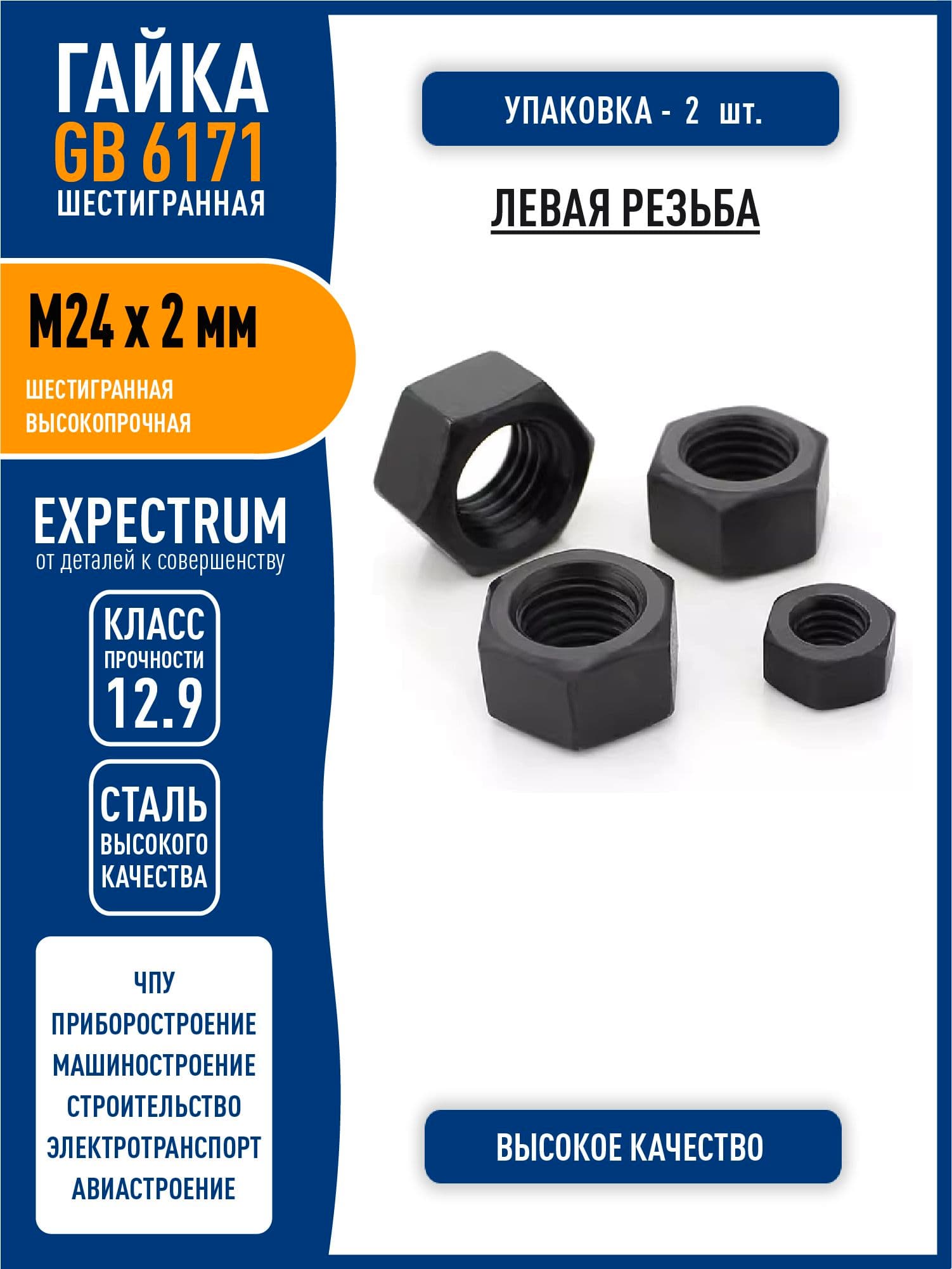 Гайка GB6171 ( DIN 934 ) M24 x 2 мм усиленная шестигранная, МЕЛКАЯ ЛЕВАЯ резьба, сталь класса 12,9 черный, - 2 шт.