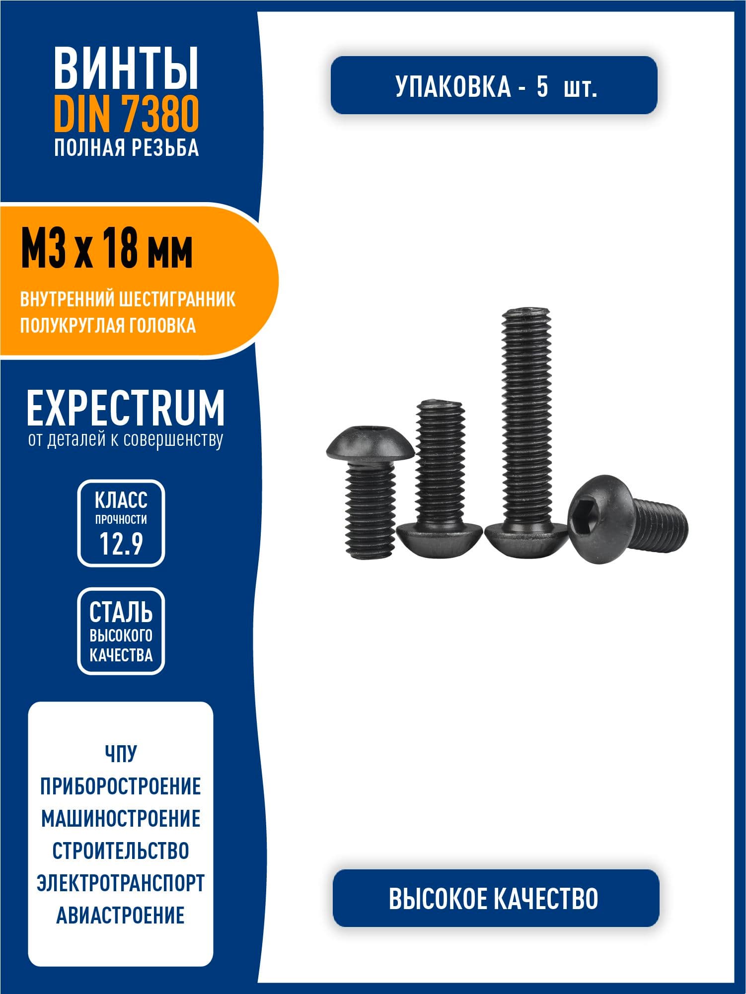 Винт DIN 7380 (ISO 7380-1) M3 х 18 мм с полукруглой головкой и внутренним шестигранником, сталь класса 12,9 черный, - 5 шт. полная резьба