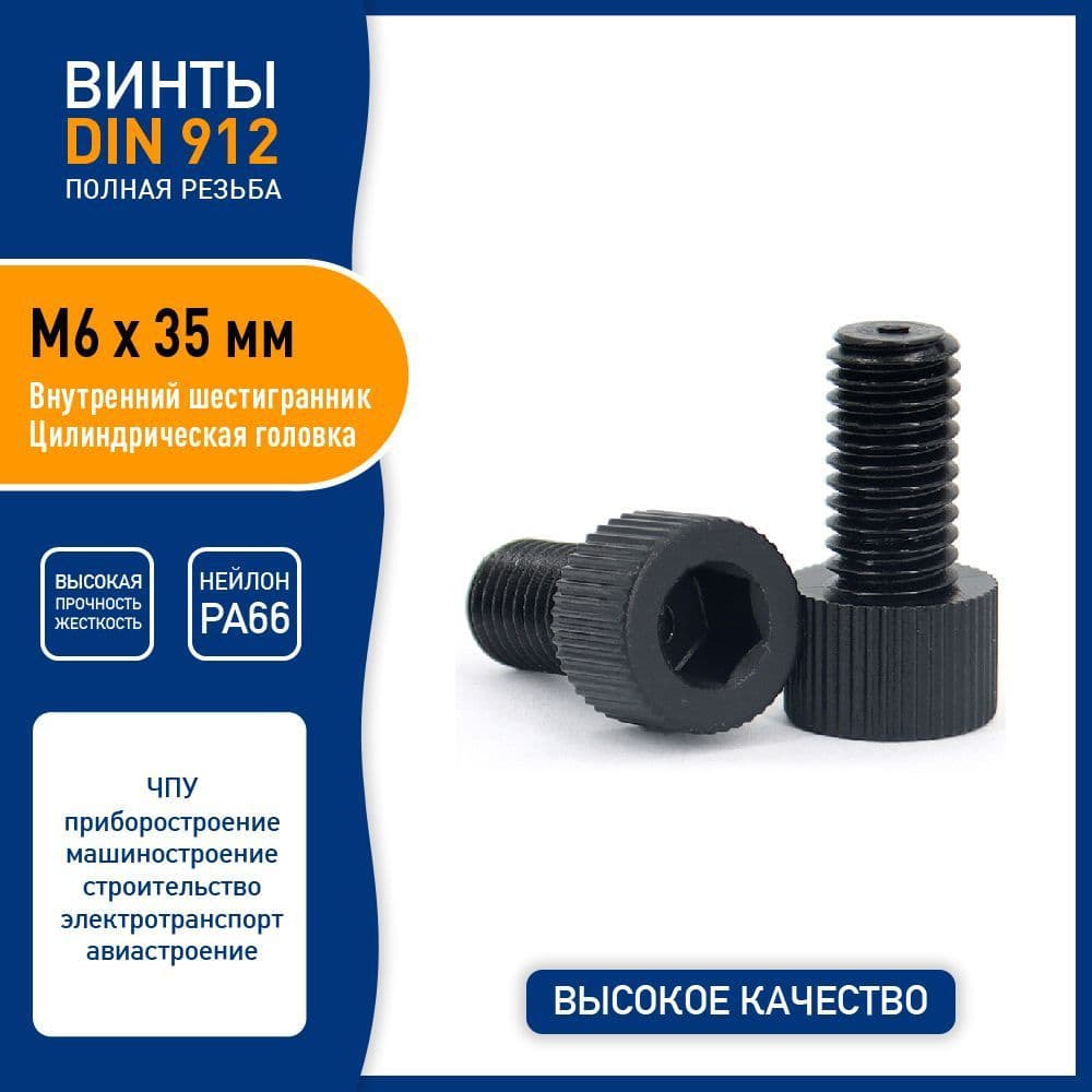 Винт DIN 912 M6 х 35 мм имбус с внутренним шестигранником и цилиндрической головкой, пластик нейлон PA66, - 5 шт. - черный