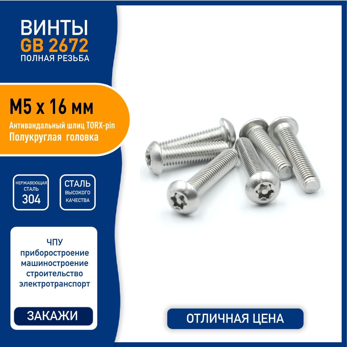 Винт DIN 7380 ( GB2672 ) M5 х 16 мм с TORX-pin шлицем и полукруглой головкой, нержавеющая сталь 304 - 5 шт.