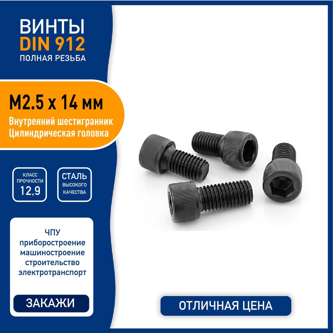 Винт DIN912 M2,5 х 14 мм имбус с внутренним шестигранником и цилиндрической головкой, сталь класса 12,9 черный, - 100 шт. - полная резьба