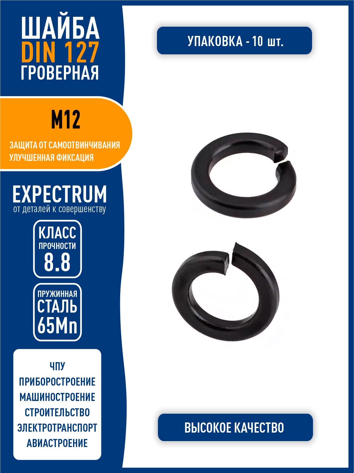 Шайба пружинная гроверная DIN 127 ( GB93-76 ) M12, пружинная сталь 65Mn, черная, - 10 шт.