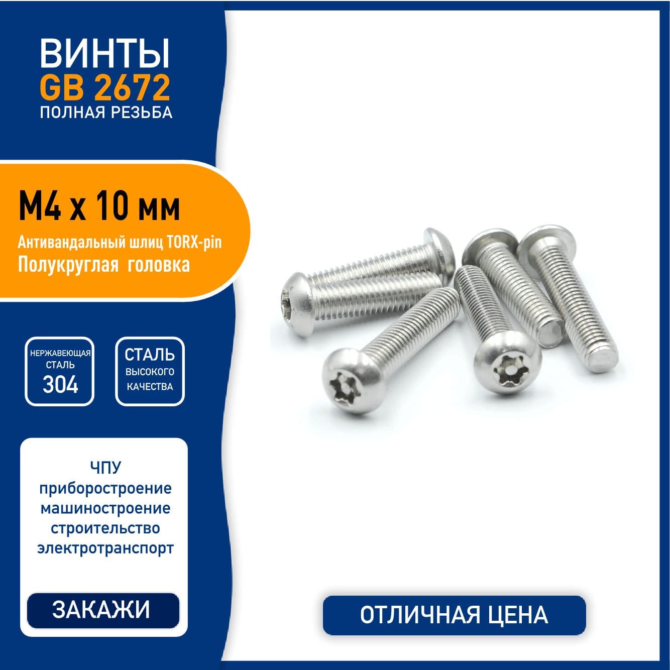 Винт DIN 7380 ( GB2672 ) M4 х 10 мм с TORX-pin шлицем и полукруглой головкой, нержавеющая сталь 304 - 5 шт.