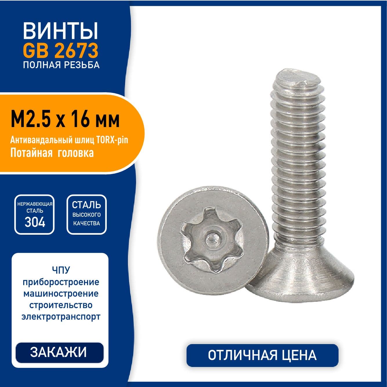 Винт DIN 7991 ( GB2673 ) M2,5 х 16 мм с TORX-pin шлицем и потайной головкой, нержавеющая сталь 304 - 10 шт.