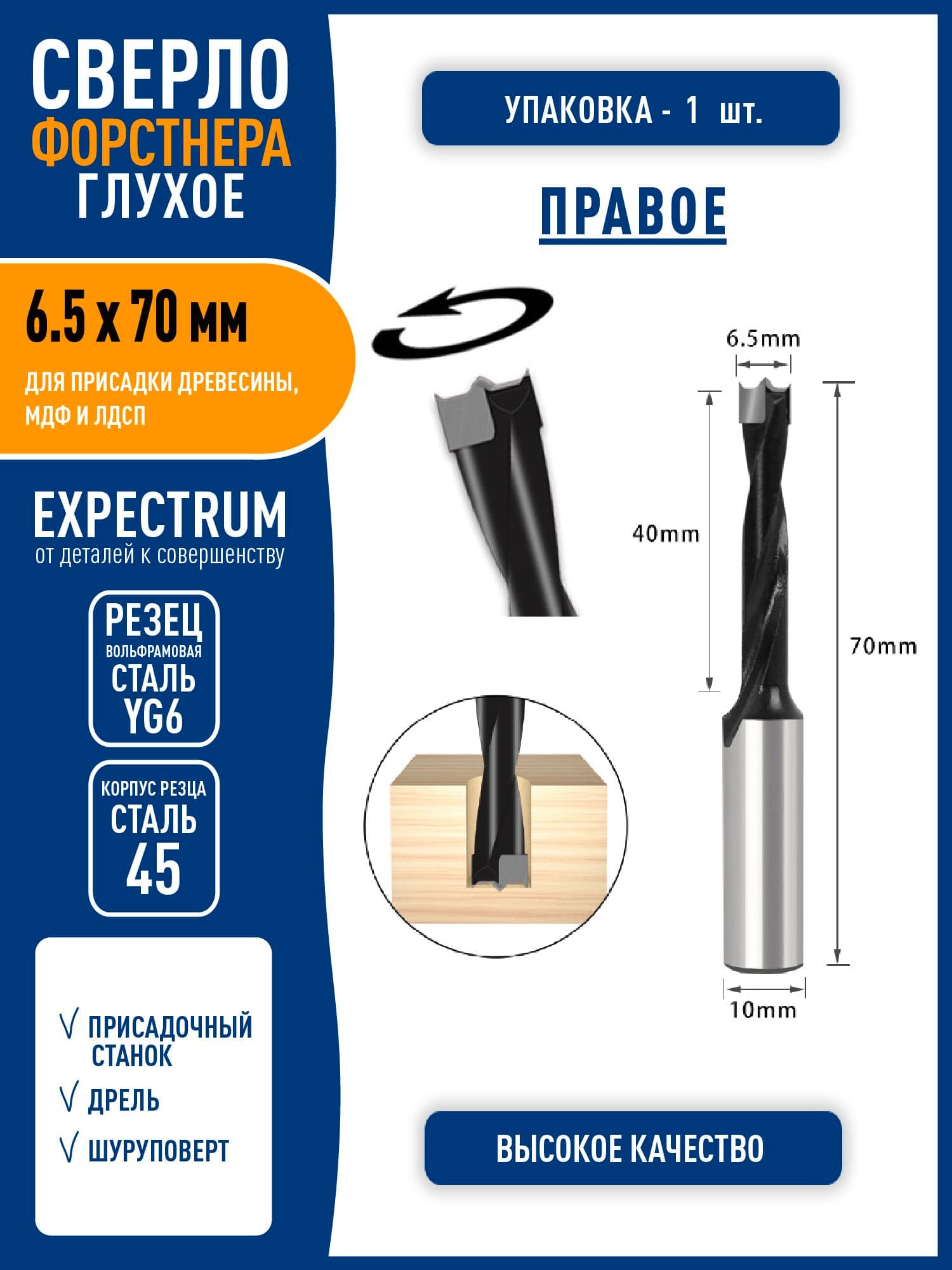 Сверло Форстнера для присадки МДФ и ЛДСП усиленное "глухое" - 6.5 х 70 мм, правое