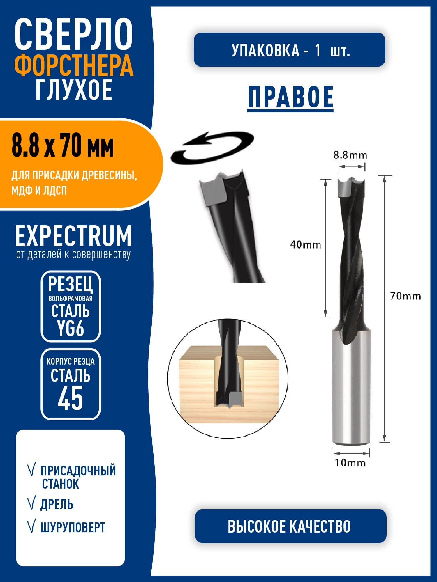Сверло Форстнера для присадки МДФ и ЛДСП усиленное "глухое" - 8.8 х 70 мм, правое