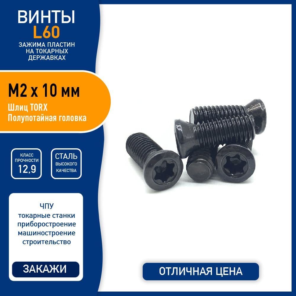 Винт L60 M2 x 10 мм для зажима пластин на токарных державках, сталь класса 12.9, черный - 5 шт.