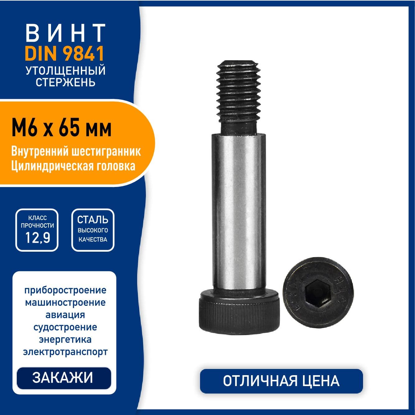 Винт DIN 9841 (ISO 7379) M6 х 65 мм с утолщенным стержнем и внутренним шестигранником, сталь класса 12,9 - 1 шт.