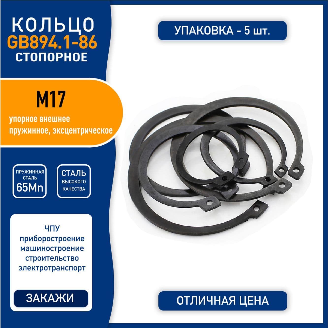 Кольцо стопорное (шайба) GB894.1-86 ( DIN 471 ) M17 упорное внешнее, пружинная сталь 65Mn, черное, - 5 шт.