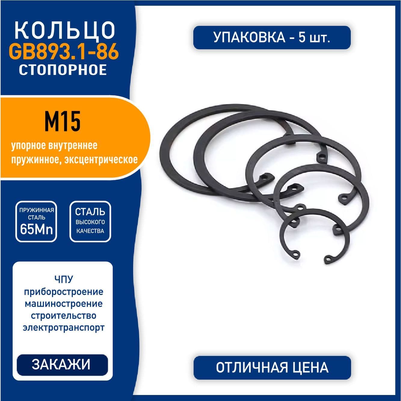 Кольцо стопорное (шайба) GB893.1-86 ( DIN 472 ) M15 упорное внутреннее, пружинная сталь 65Mn, черное, - 5 шт.