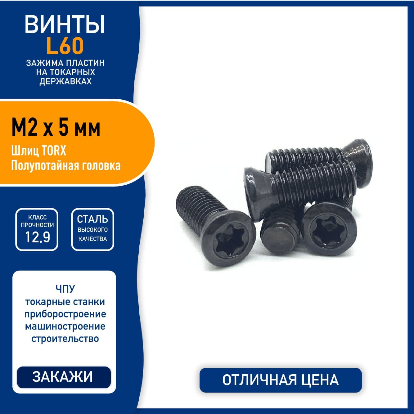 Винт L60 M2 x 5 мм для зажима пластин на токарных державках, сталь класса 12.9, черный - 10 шт.
