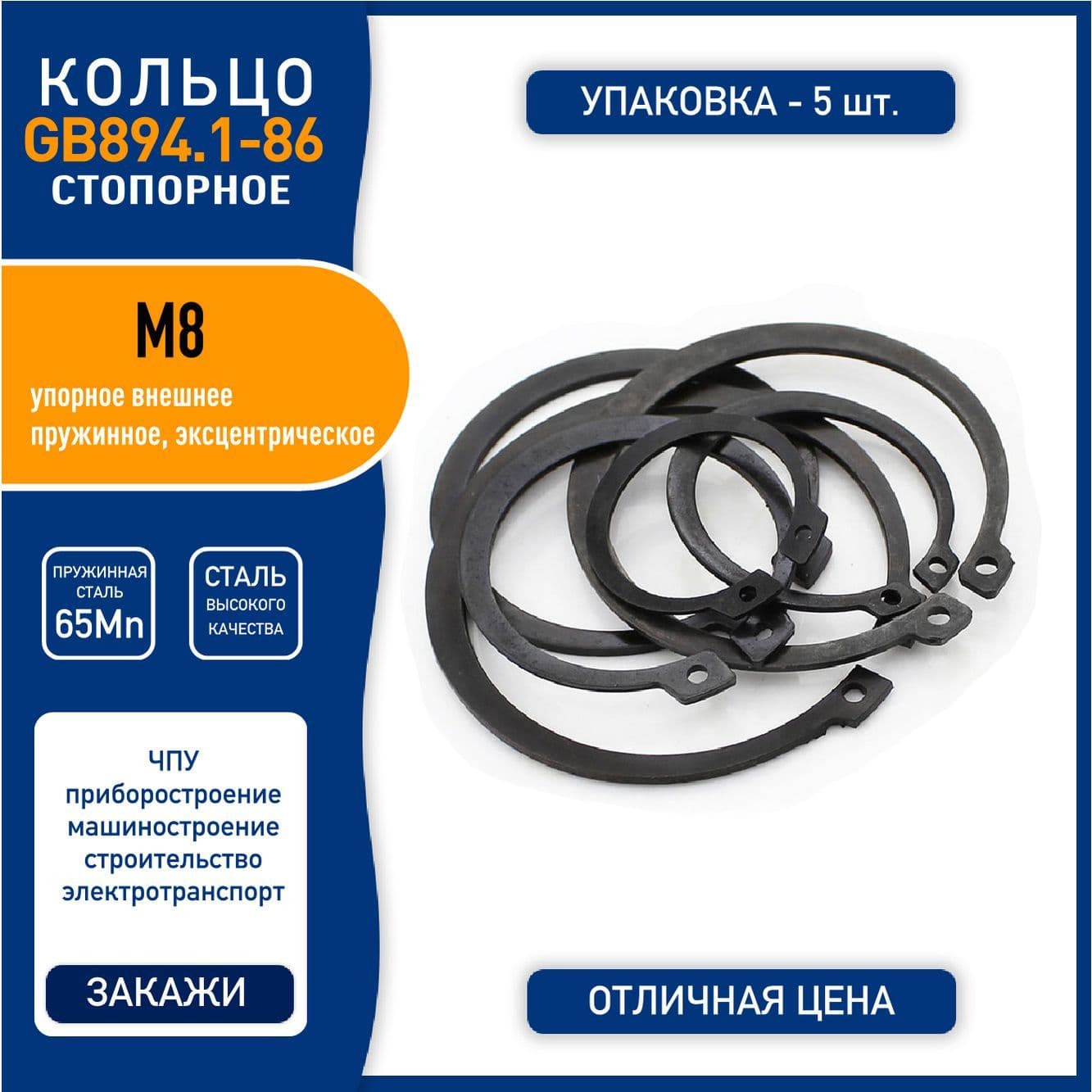 Кольцо стопорное (шайба) GB894.1-86 ( DIN 471 ) M8 упорное внешнее, пружинная сталь 65Mn, черное, - 5 шт.