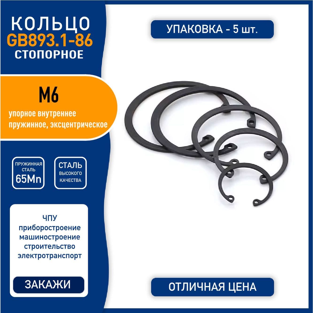 Кольцо стопорное (шайба) GB893.1-86 ( DIN 472 ) M6 упорное внутреннее, пружинная сталь 65Mn, черное, - 5 шт.